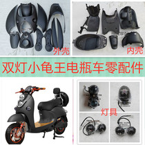 Double lamp Little turtle king electric car shell Motorcycle accessories Little Turtle king Taiwan bell little sheep battery car accessories