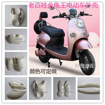  Tortoise king electric car shell Yadi Milan Tortoise king shell inner shell Small tortoise king battery car accessories