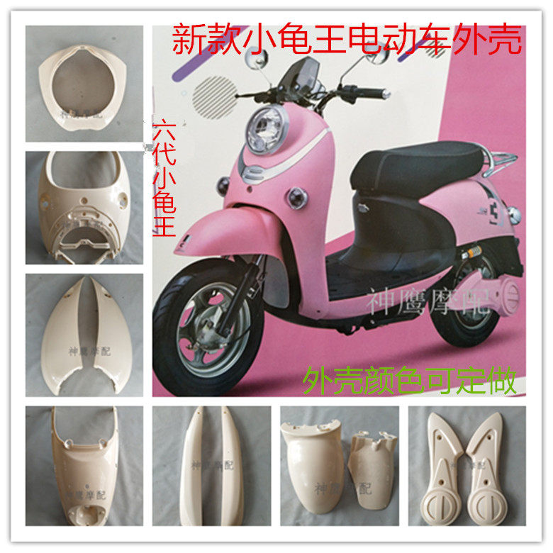 The new small turtle king electric car shell broad big and small turtle 6 generation electric car shell inner shell small turtle king accessories