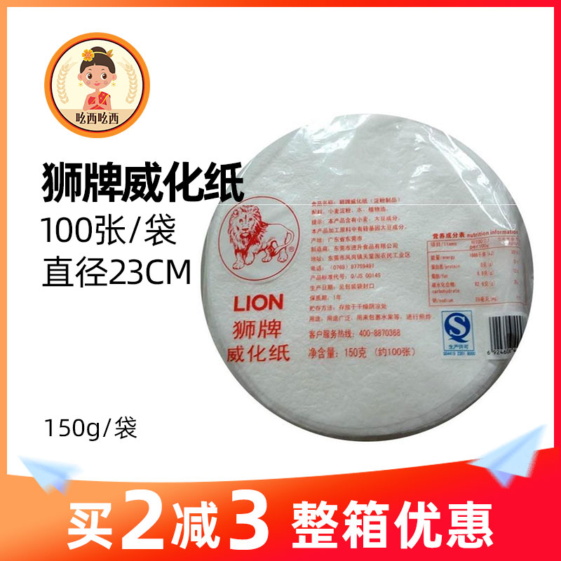 Lion brand wafer paper 100 sheets bag Edible glutinous rice paper fried seafood roll ice cream edible puff pastry paper 135g