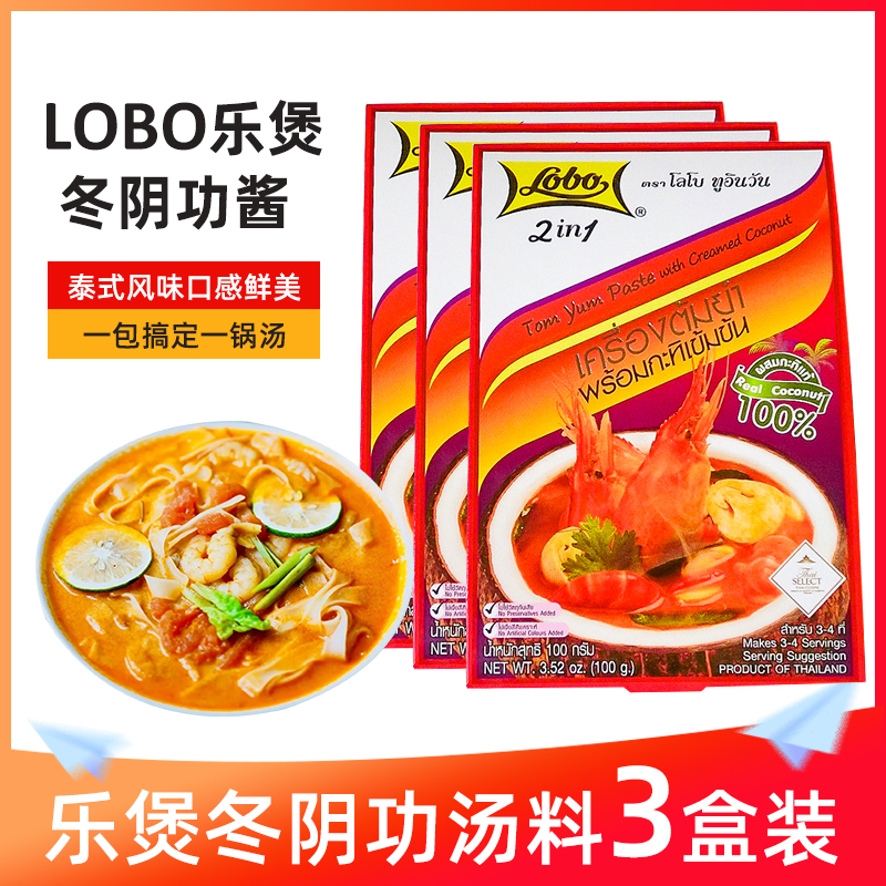 Lobo Le Pot Tom Yum Kung Soup 100g*3 Boxes Thai Tom Yum Kung Hot and Sour Sauce Seafood Hot Pot Seasoning Pack
