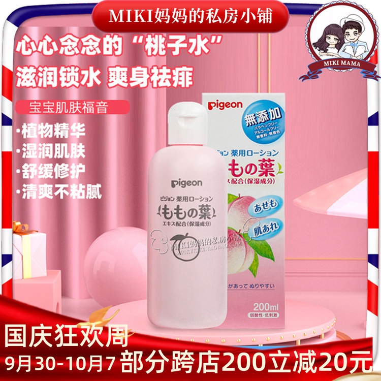 Pigeon Beiqin Newborn baby special peach leaf water liquid prickly heat powder talcum powder moisturizing peach water 200ml