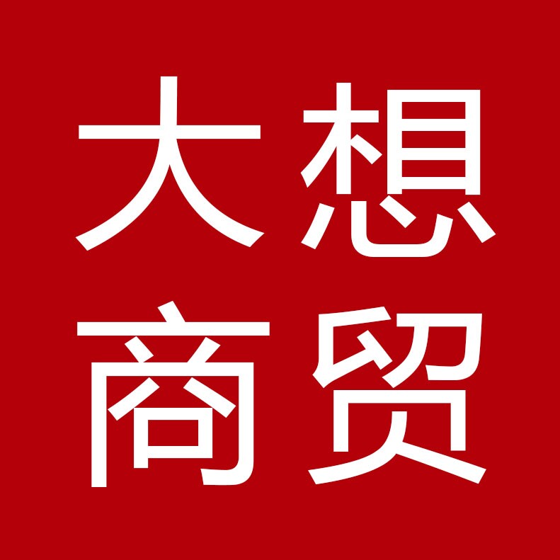 大想商贸
