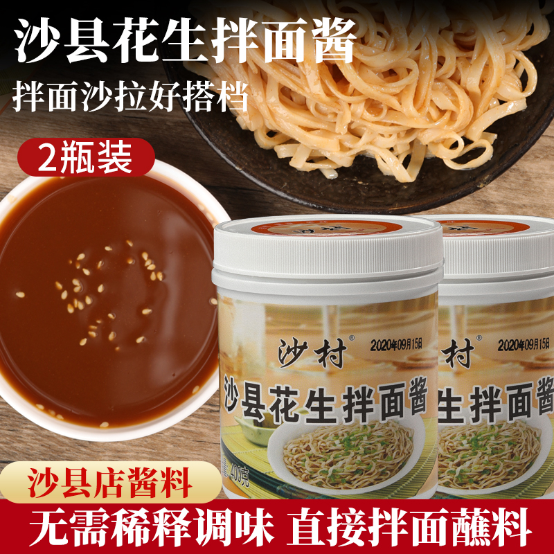 Sand Village Sand County Peanut Mix Flour 400g * 2 Bottled Seasoned Sauce hot pot Dip Fried Sauce Noodles Dry Mix for Home
