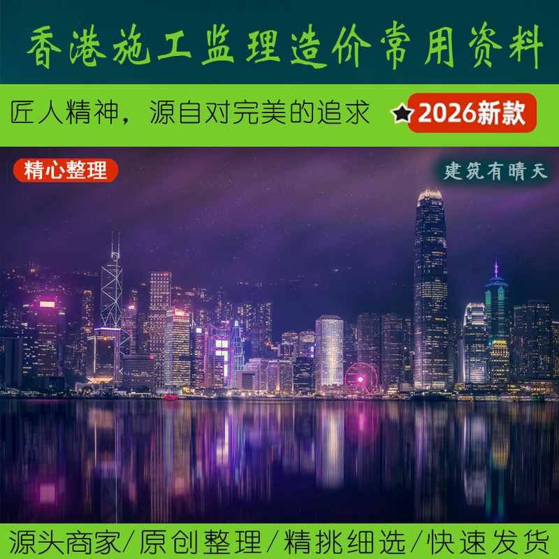 East Asia·1.3 Hong Kong Construction Supervision Cost Data丨Hong Kong Standards Construction Contract