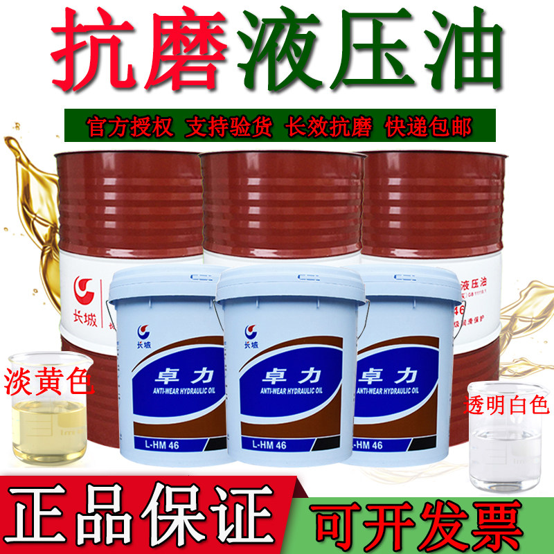 Great Wall anti-wear hydraulic oil Puli No 46 jack oil loading strange hand Zhuoli 68#vat 18 liters 170