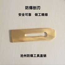 Jiefang brand explosion-proof planer blade spark-free copper planer aluminum-copper explosion-proof planer blade quality assurance