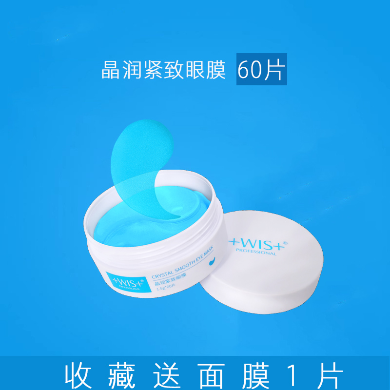 WIS crystal moisturizing eye mask to dilute fine lines, eliminate dark circles, anti-wrinkle, remove eye bags, moisturizing and moisturizing women and men