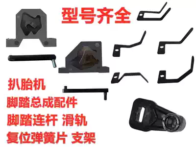 Vigorously Fire Eagle Unaite tire removal machine parts tire removal machine pedal pull rail track slider reset spring plate bracket