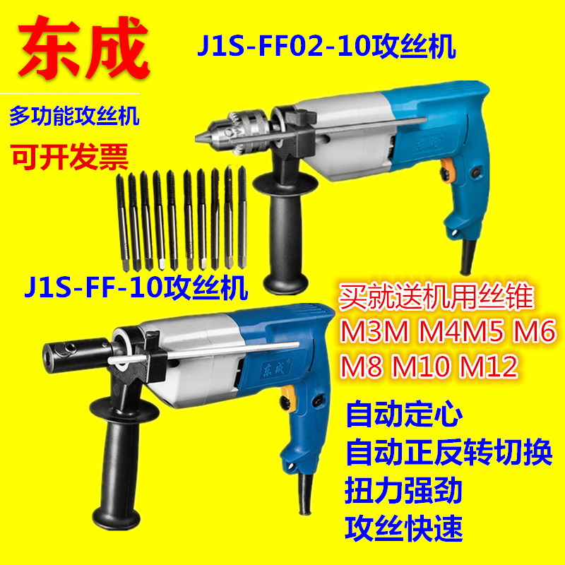 Dongcheng electric tool tapping machine J1S-FF-10 02-10 Portable tapping machine Hand-held tapping machine