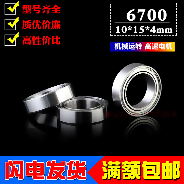 Deep groove ball ultra-thin wall rolling small bearing 6700Z ZZ 61700Z Inner diameter 10mm Outer diameter 15mm Thickness 4mm