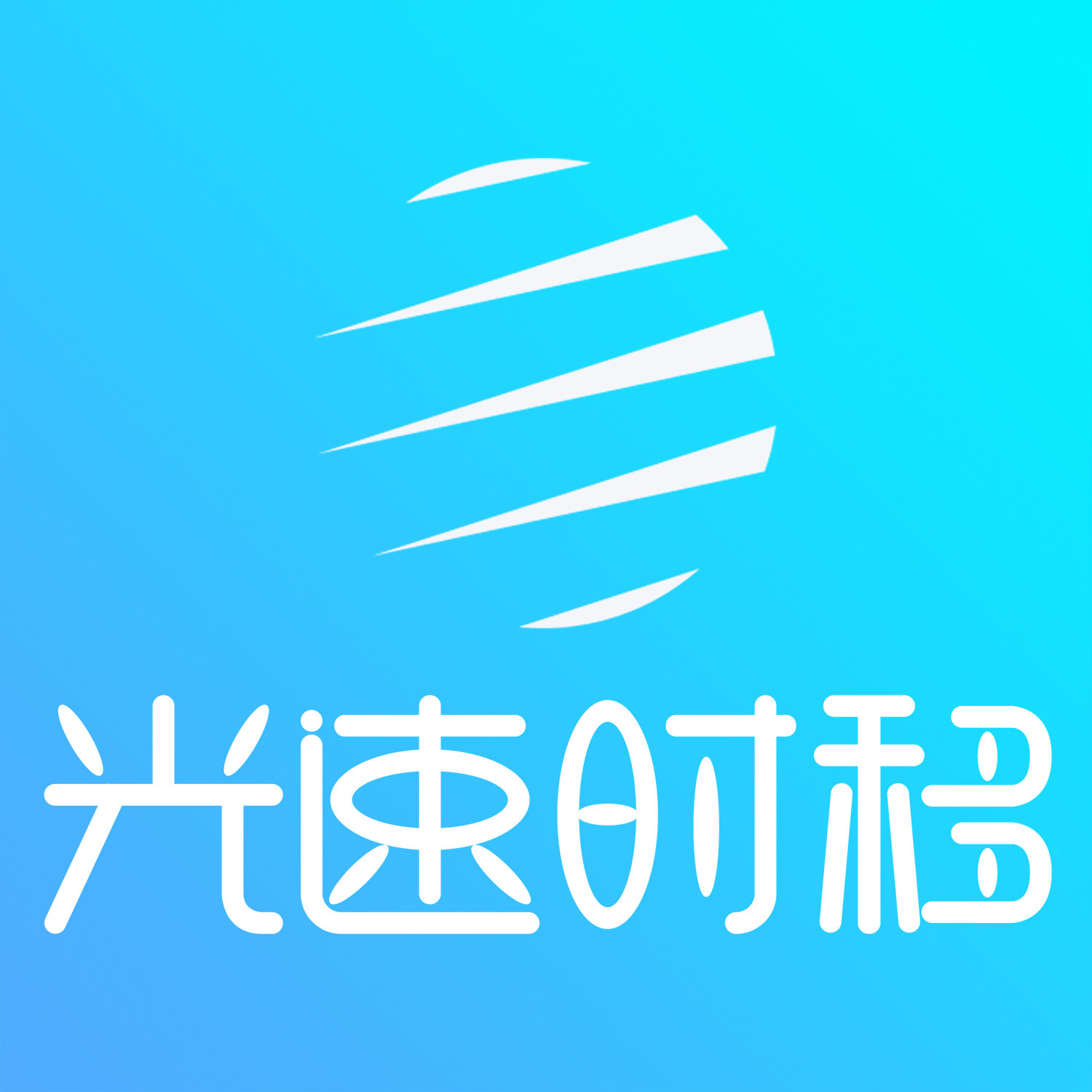 光速时移