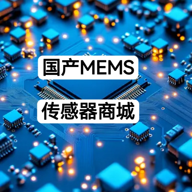 国产MEMS传感器商城