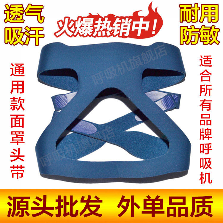 伟康凯迪泰呼吸机面罩头带通用型头带面罩头带鼻罩头带呼吸机配件