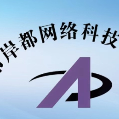泉州市岸都网络科技