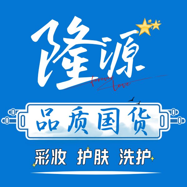 隆源美妆洗护