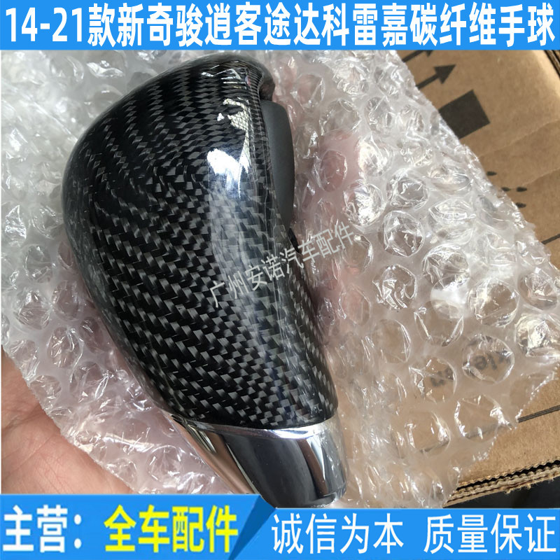 Suitable for the New Qashqai Qijun Loulan Tuda Modified Carbon Fiber Shift Gear Lever Handball Gear Head Gear Handle