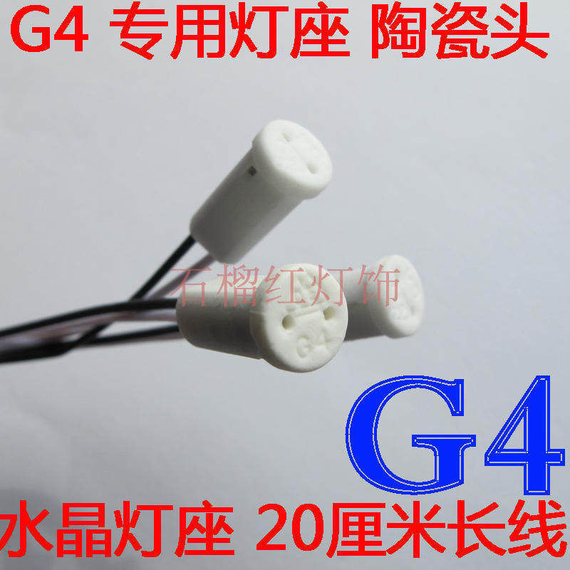G4 lamp seat Crystal lamp plug G4 halogen lamp bead socket high temperature plug lamp bead lamp seat