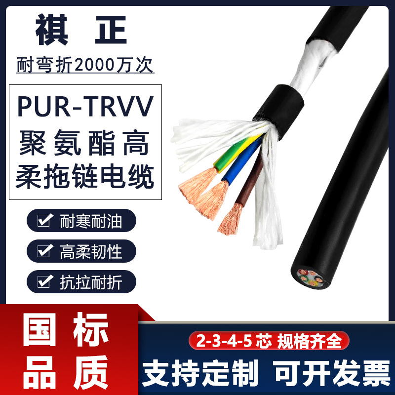 Qizheng Polyurethane Pur High Flexible Trvv Drag Chain Cable 234 Core Bending-Resistant Cold-Resistant and Oil-Resistant Wire and Cable