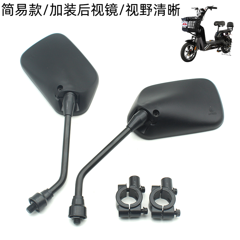 Simple electric vehicle rearview mirror Large field of view HD reversing mirror Bicycle small electric vehicle viewing rearview mirror