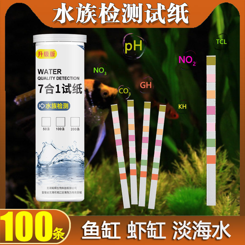 七合一鱼缸水质测试纸 亚硝酸盐PH硝酸盐硬度检测快速方便