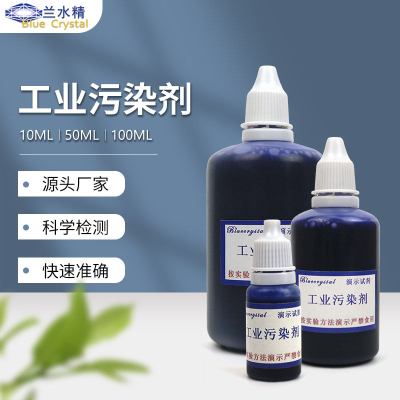 工业污染剂蓝墨水小分子碱性水净水机墨水溶解实验滤芯过滤染色剂