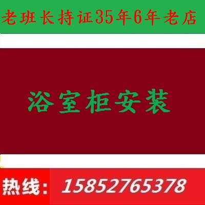 Wuxi old squad leader maintenance door-to-door installation and maintenance of multi-size bathroom bathroom mirror cabinet bottom cabinet wash wardrobe combination