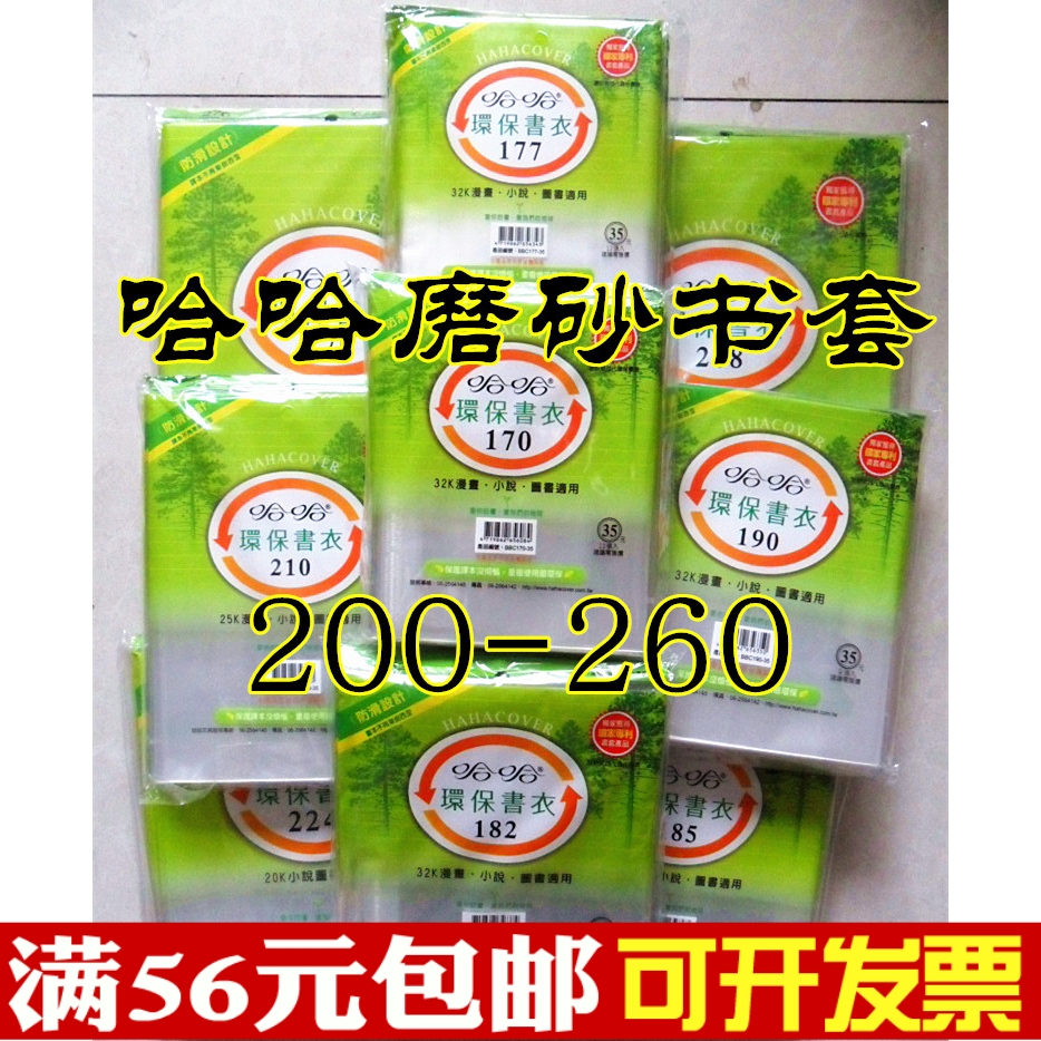 Spot haha frosted eco-friendly anti-slip book cover book book small package (200-260)