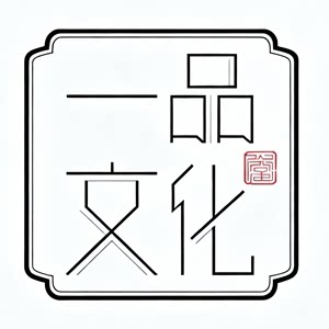 一品文化