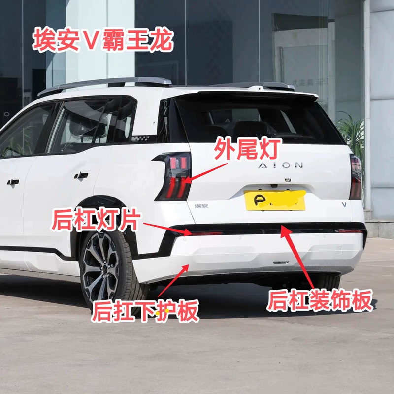 Aion V Tyrannosaurus Rear Bumper Lower Guard Decorative Panel Turn Signal Tail Light Brake Light Fake Light Piece Brake Fog Light Aion V Tyrannosaurus Rear Bumper Lower Guard Decorative Panel Turn Signal Tail Light Brake Light Fake Light Piece Brake Fog Light