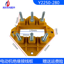 Y250-280 wiring board Mindong motor accessories motor Y2250-280 wiring board motor insulated ship board