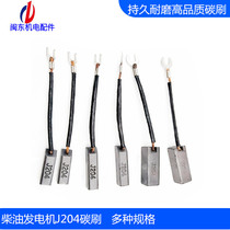 Generator J204 carbon brush diesel generator 8KW20KW60KW200KW induced carbon semi-copper high quality conductive brush