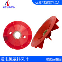 Single-phase three-phase diesel generator fan blade plastic nylon cooling leaf 5 10 12 15 20 24KW exhaust fan
