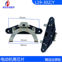 Mindong motor accessories single-phase centrifugal switch L19 302Y centrifugal plate bottom plate L19 304Y centrifugal sheet