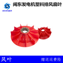10 12 15 20 24 30 50KW brushed diesel generator set accessories nylon plastic cooling fan blade