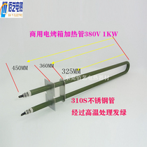 Commercial household electric oven electric heating pipe 310S stainless steel pipe after high temperature green 380V1KW