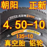 Zhengxin Chaoyang 4.50-10 Vacuum Tire 450-10 Электрический автомобильный автомобиль с полным автомобилем 135-10 шины