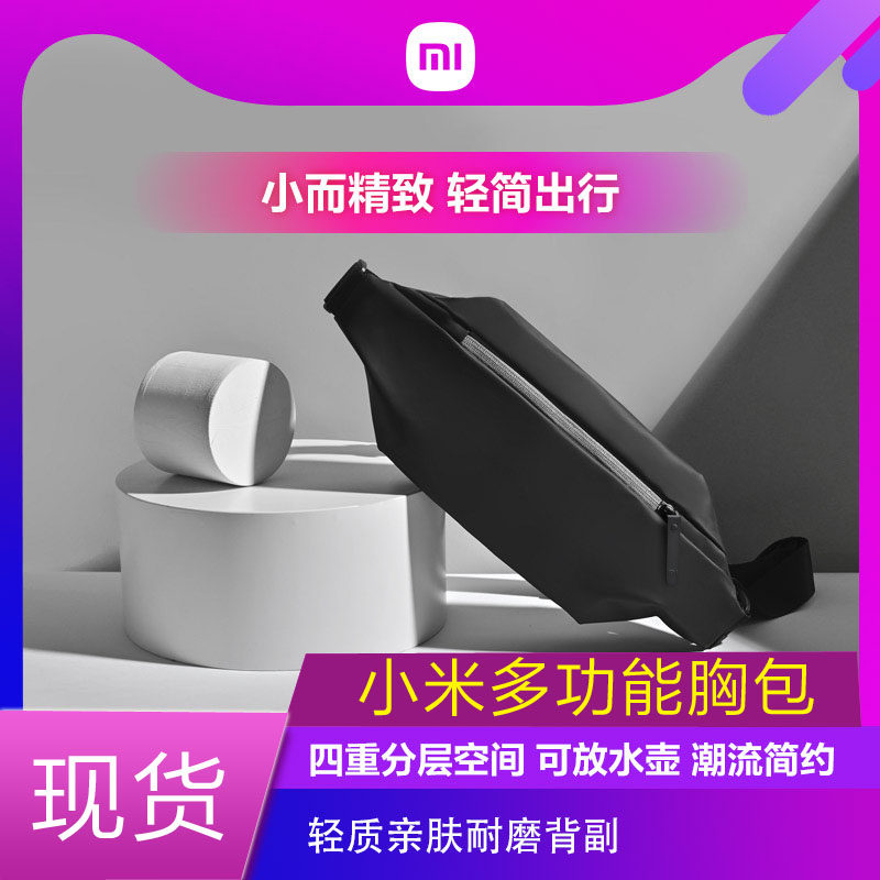 Xiaomi multi-function sports and leisure chest bag men's shoulder messenger bag female student urban all-match running small backpack