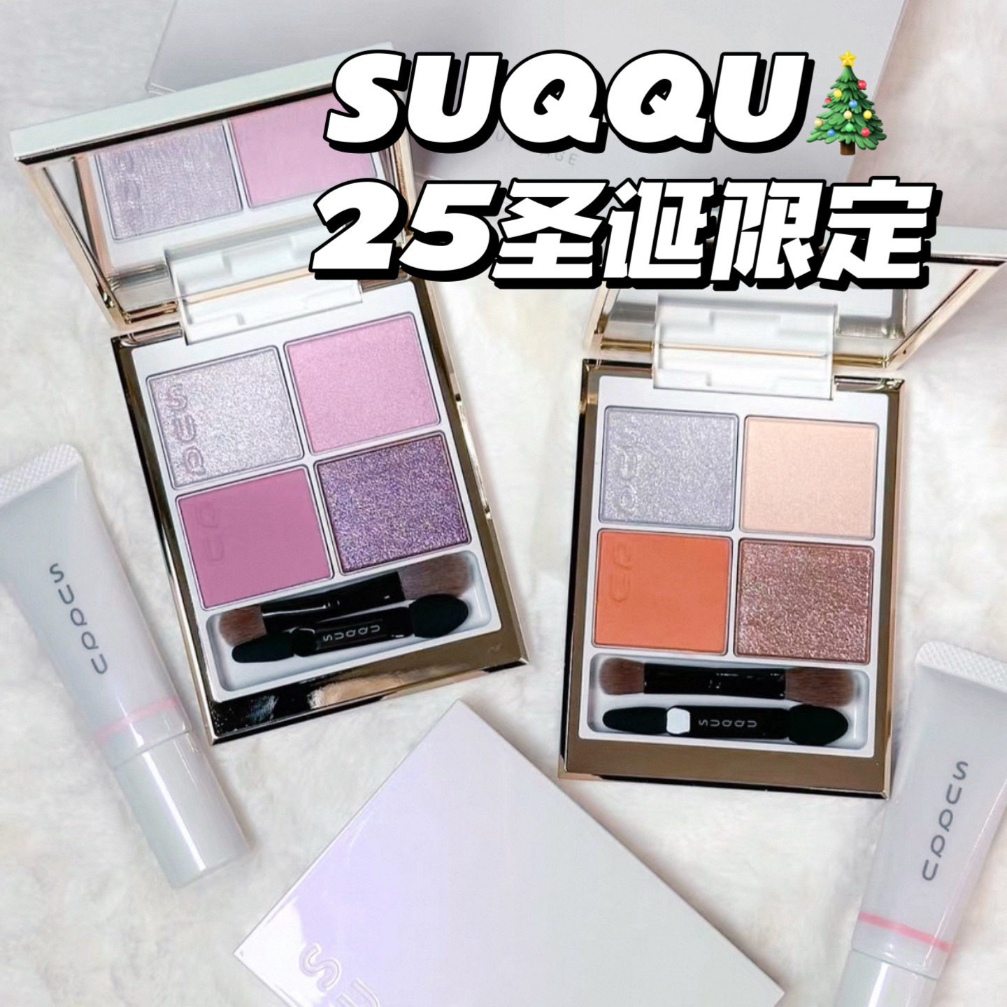 新品！SUQQU2025圣诞限定眼影套装149瞬华150光饰白管唇膏评价- 淘宝网