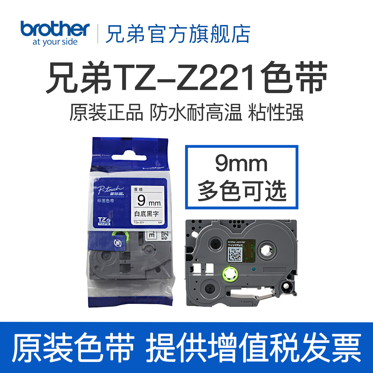 兄弟9mm标签机色带TZ-221 标签机配件Brother标签色带芯 适用PT-D200色带