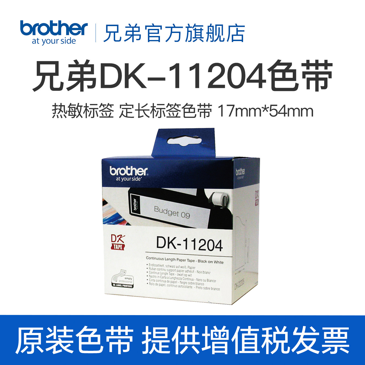 兄弟Brother DK系列定长标签色带 DK-11204(白底黑字)17mm*54mm