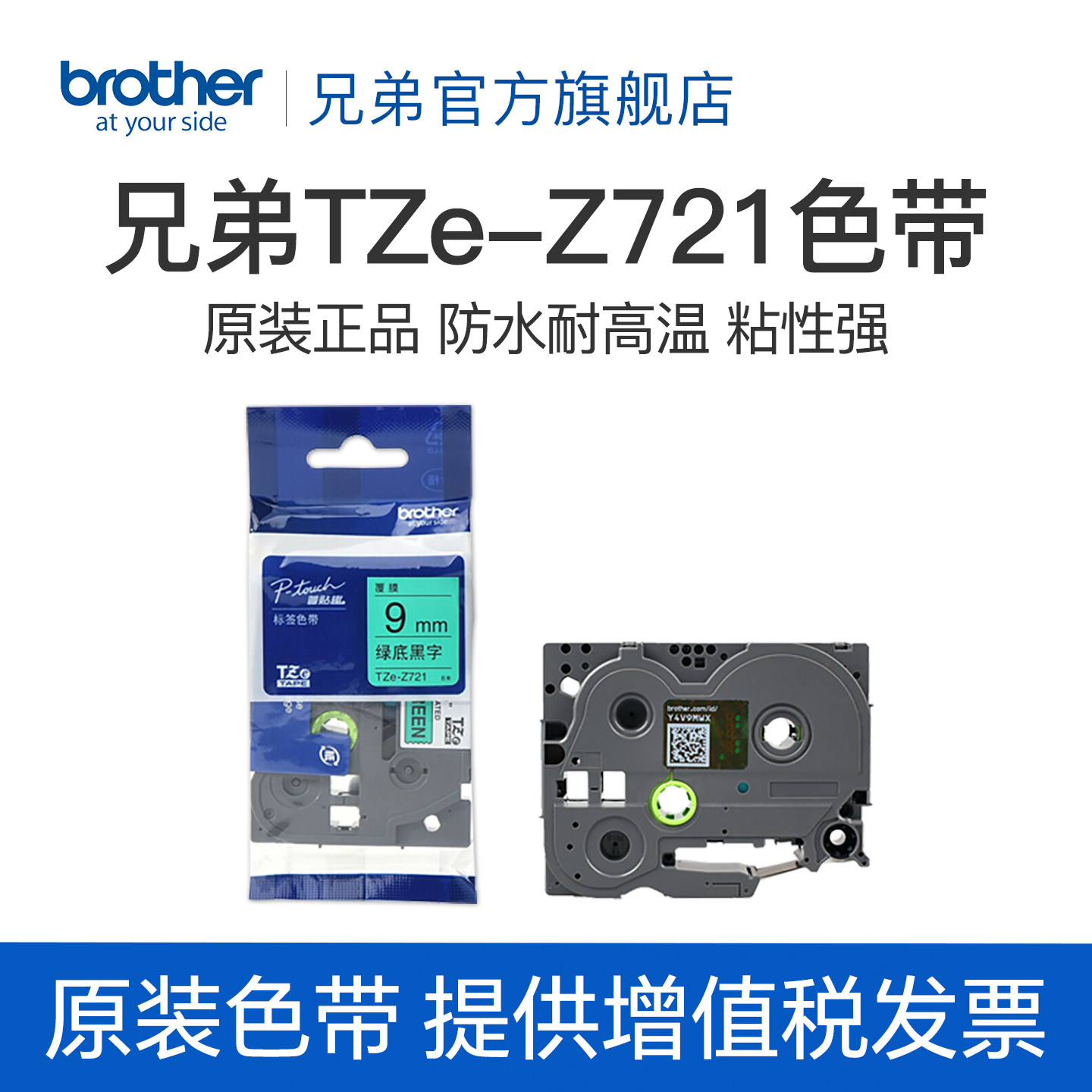 兄弟Brother官方旗舰店 标签机色带 TZe-Z721（绿底黑字） 宽度9MM