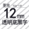 TZe-Z131 12mm透明底黑字