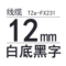TZe-FX231 12mm线缆白底黑字
