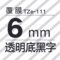 透明底黑字6mm