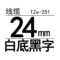 TZe-251 24mm白底黑字