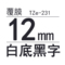 TZe-231白底黑字12mm