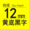 TZe-FX631线缆黄底黑字12mm