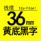 TZe-FX661 36mm线缆黄底黑字
