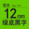 TZe-731绿底黑字12mm